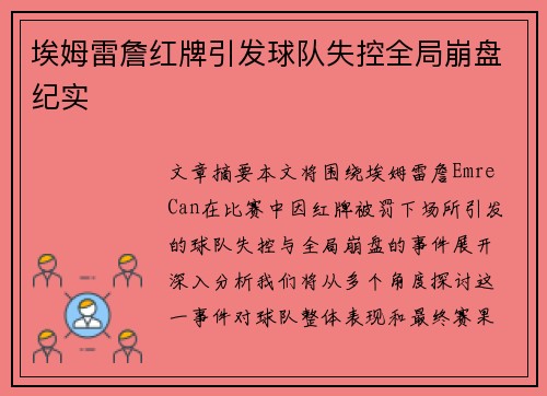 埃姆雷詹红牌引发球队失控全局崩盘纪实 埃姆雷詹红牌引发球队失控全局崩盘纪实