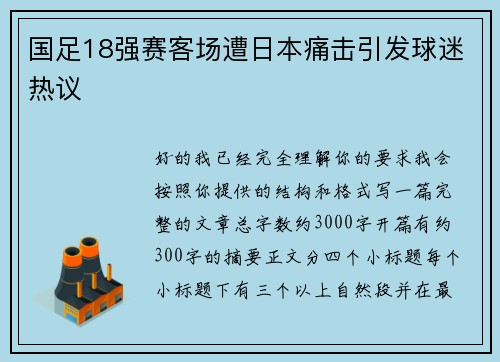 国足18强赛客场遭日本痛击引发球迷热议