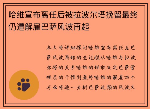 哈维宣布离任后被拉波尔塔挽留最终仍遭解雇巴萨风波再起 哈维宣布离任后被拉波尔塔挽留最终仍遭解雇巴萨风波再起