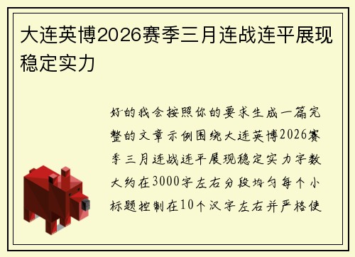 大连英博2026赛季三月连战连平展现稳定实力 大连英博2026赛季三月连战连平展现稳定实力