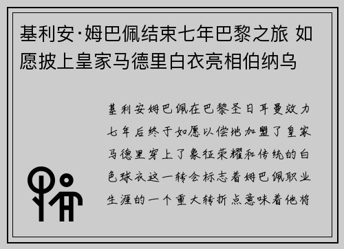 基利安·姆巴佩结束七年巴黎之旅 如愿披上皇家马德里白衣亮相伯纳乌 基利安·姆巴佩结束七年巴黎之旅 如愿披上皇家马德里白衣亮相伯纳乌