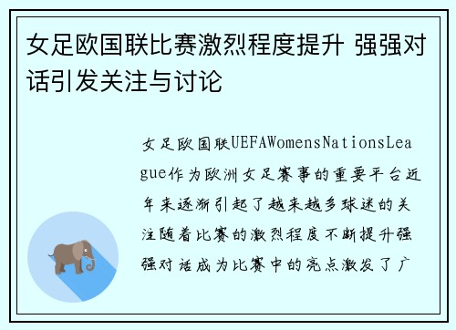 女足欧国联比赛激烈程度提升 强强对话引发关注与讨论 女足欧国联比赛激烈程度提升 强强对话引发关注与讨论
