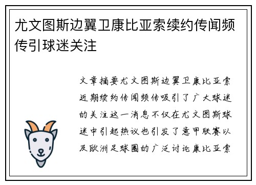 尤文图斯边翼卫康比亚索续约传闻频传引球迷关注 尤文图斯边翼卫康比亚索续约传闻频传引球迷关注