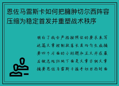 恩佐马雷斯卡如何把臃肿切尔西阵容压缩为稳定首发并重塑战术秩序