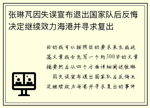 张琳芃因失误宣布退出国家队后反悔决定继续效力海港并寻求复出 张琳芃因失误宣布退出国家队后反悔决定继续效力海港并寻求复出