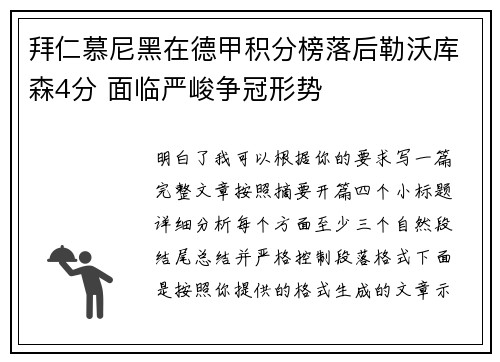 拜仁慕尼黑在德甲积分榜落后勒沃库森4分 面临严峻争冠形势 拜仁慕尼黑在德甲积分榜落后勒沃库森4分 面临严峻争冠形势