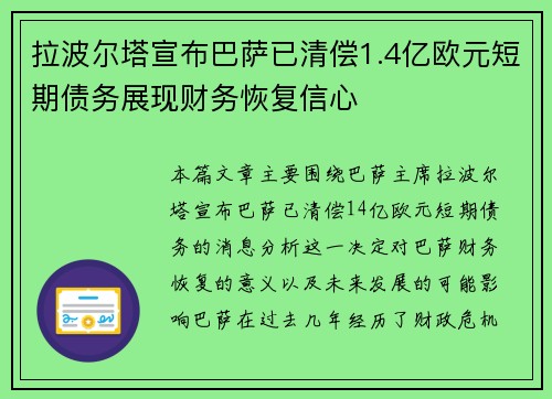 拉波尔塔宣布巴萨已清偿1.4亿欧元短期债务展现财务恢复信心