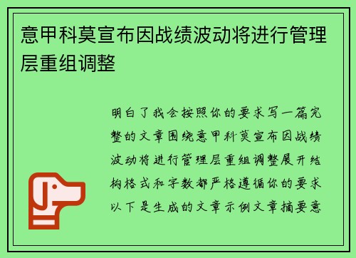 意甲科莫宣布因战绩波动将进行管理层重组调整