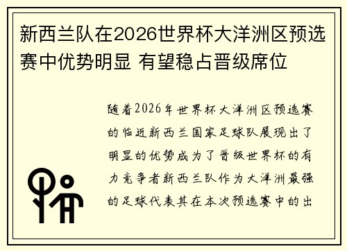新西兰队在2026世界杯大洋洲区预选赛中优势明显 有望稳占晋级席位 新西兰队在2026世界杯大洋洲区预选赛中优势明显 有望稳占晋级席位