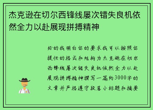 杰克逊在切尔西锋线屡次错失良机依然全力以赴展现拼搏精神 杰克逊在切尔西锋线屡次错失良机依然全力以赴展现拼搏精神