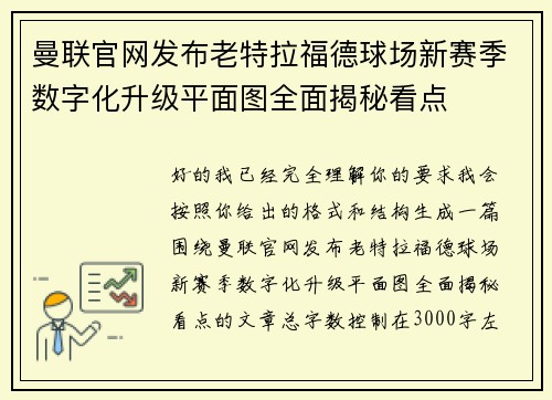 曼联官网发布老特拉福德球场新赛季数字化升级平面图全面揭秘看点 曼联官网发布老特拉福德球场新赛季数字化升级平面图全面揭秘看点