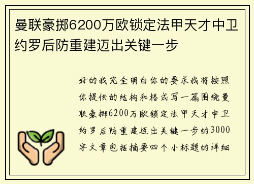 曼联豪掷6200万欧锁定法甲天才中卫约罗后防重建迈出关键一步 曼联豪掷6200万欧锁定法甲天才中卫约罗后防重建迈出关键一步