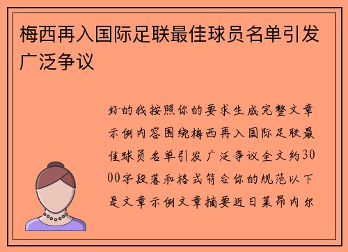 梅西再入国际足联最佳球员名单引发广泛争议 梅西再入国际足联最佳球员名单引发广泛争议