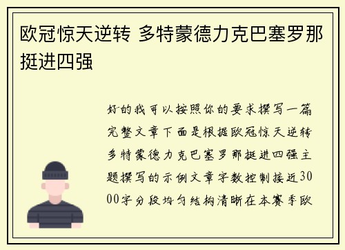 欧冠惊天逆转 多特蒙德力克巴塞罗那挺进四强 欧冠惊天逆转 多特蒙德力克巴塞罗那挺进四强