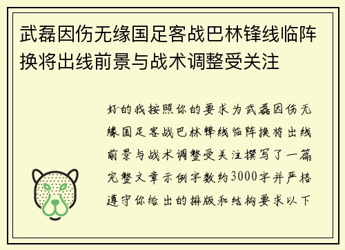 武磊因伤无缘国足客战巴林锋线临阵换将出线前景与战术调整受关注