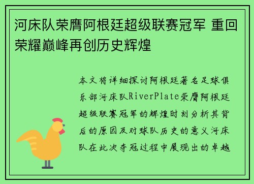河床队荣膺阿根廷超级联赛冠军 重回荣耀巅峰再创历史辉煌 河床队荣膺阿根廷超级联赛冠军 重回荣耀巅峰再创历史辉煌