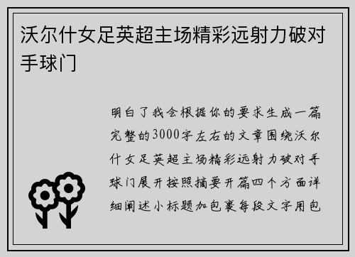 沃尔什女足英超主场精彩远射力破对手球门