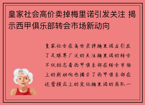 皇家社会高价卖掉梅里诺引发关注 揭示西甲俱乐部转会市场新动向 皇家社会高价卖掉梅里诺引发关注 揭示西甲俱乐部转会市场新动向