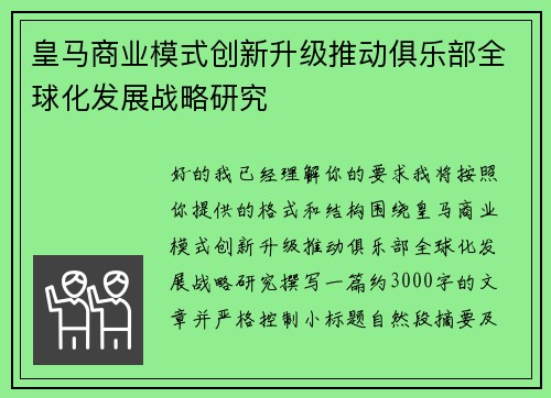 皇马商业模式创新升级推动俱乐部全球化发展战略研究