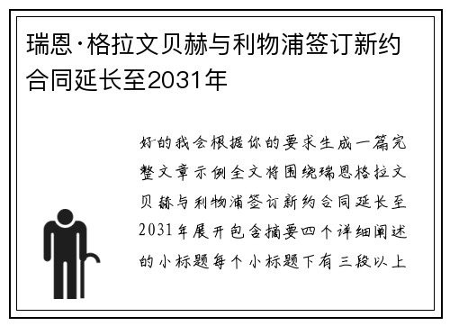 瑞恩·格拉文贝赫与利物浦签订新约 合同延长至2031年