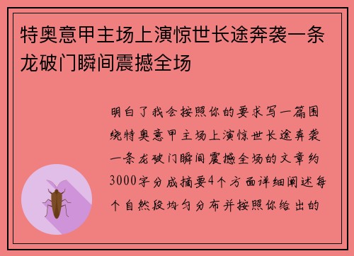 特奥意甲主场上演惊世长途奔袭一条龙破门瞬间震撼全场 特奥意甲主场上演惊世长途奔袭一条龙破门瞬间震撼全场