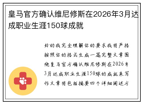 皇马官方确认维尼修斯在2026年3月达成职业生涯150球成就