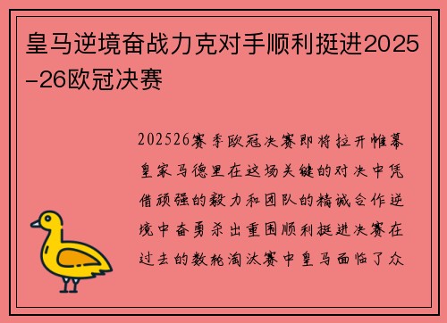 皇马逆境奋战力克对手顺利挺进2025-26欧冠决赛 皇马逆境奋战力克对手顺利挺进2025-26欧冠决赛