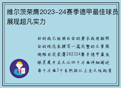维尔茨荣膺2023-24赛季德甲最佳球员展现超凡实力