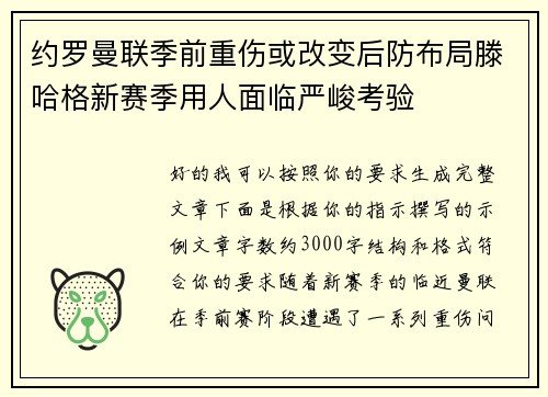 约罗曼联季前重伤或改变后防布局滕哈格新赛季用人面临严峻考验 约罗曼联季前重伤或改变后防布局滕哈格新赛季用人面临严峻考验