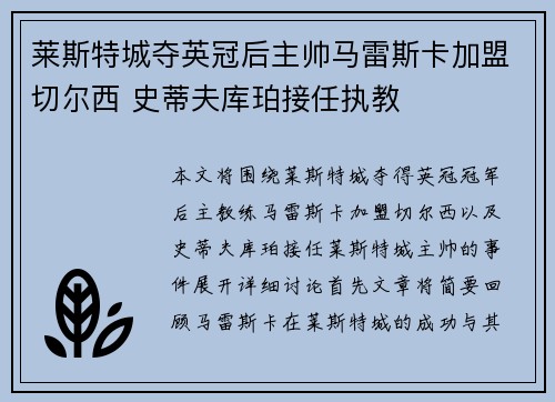 莱斯特城夺英冠后主帅马雷斯卡加盟切尔西 史蒂夫库珀接任执教 莱斯特城夺英冠后主帅马雷斯卡加盟切尔西 史蒂夫库珀接任执教