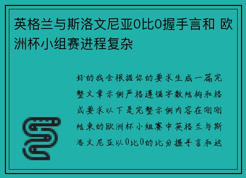 英格兰与斯洛文尼亚0比0握手言和 欧洲杯小组赛进程复杂 英格兰与斯洛文尼亚0比0握手言和 欧洲杯小组赛进程复杂