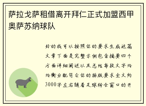 萨拉戈萨租借离开拜仁正式加盟西甲奥萨苏纳球队 萨拉戈萨租借离开拜仁正式加盟西甲奥萨苏纳球队