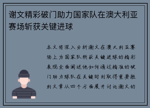 谢文精彩破门助力国家队在澳大利亚赛场斩获关键进球 谢文精彩破门助力国家队在澳大利亚赛场斩获关键进球