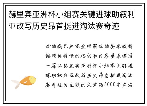 赫里宾亚洲杯小组赛关键进球助叙利亚改写历史昂首挺进淘汰赛奇迹 赫里宾亚洲杯小组赛关键进球助叙利亚改写历史昂首挺进淘汰赛奇迹
