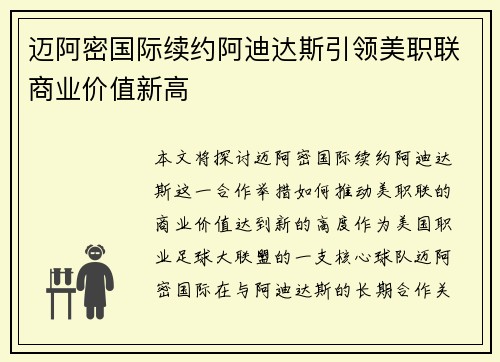 迈阿密国际续约阿迪达斯引领美职联商业价值新高 迈阿密国际续约阿迪达斯引领美职联商业价值新高