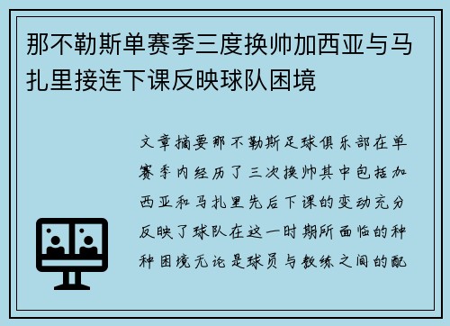 那不勒斯单赛季三度换帅加西亚与马扎里接连下课反映球队困境 那不勒斯单赛季三度换帅加西亚与马扎里接连下课反映球队困境