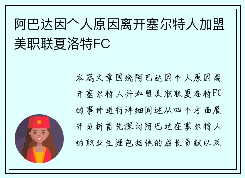 阿巴达因个人原因离开塞尔特人加盟美职联夏洛特FC
