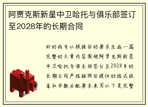 阿贾克斯新星中卫哈托与俱乐部签订至2028年的长期合同 阿贾克斯新星中卫哈托与俱乐部签订至2028年的长期合同