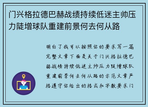 门兴格拉德巴赫战绩持续低迷主帅压力陡增球队重建前景何去何从路 门兴格拉德巴赫战绩持续低迷主帅压力陡增球队重建前景何去何从路
