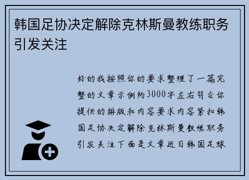 韩国足协决定解除克林斯曼教练职务引发关注