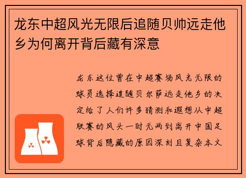 龙东中超风光无限后追随贝帅远走他乡为何离开背后藏有深意 龙东中超风光无限后追随贝帅远走他乡为何离开背后藏有深意