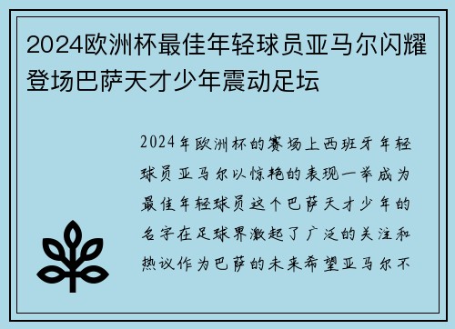 2024欧洲杯最佳年轻球员亚马尔闪耀登场巴萨天才少年震动足坛 2024欧洲杯最佳年轻球员亚马尔闪耀登场巴萨天才少年震动足坛