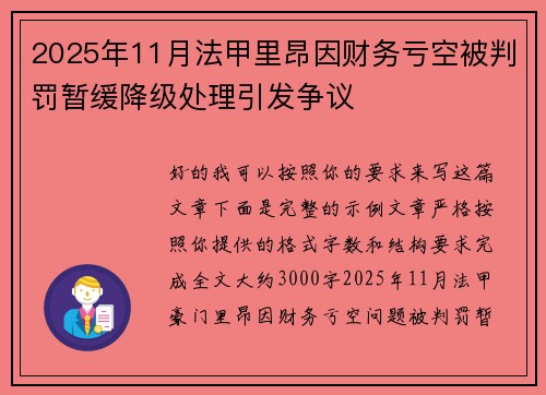 2025年11月法甲里昂因财务亏空被判罚暂缓降级处理引发争议 2025年11月法甲里昂因财务亏空被判罚暂缓降级处理引发争议