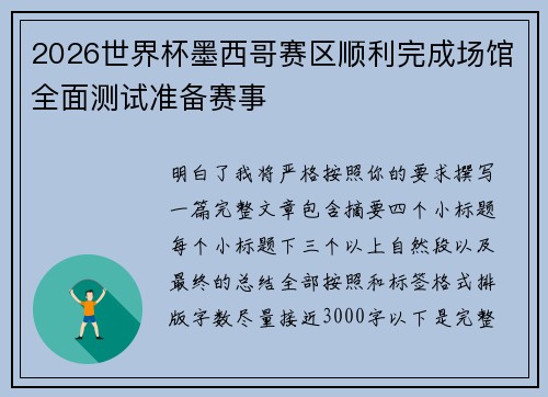 2026世界杯墨西哥赛区顺利完成场馆全面测试准备赛事