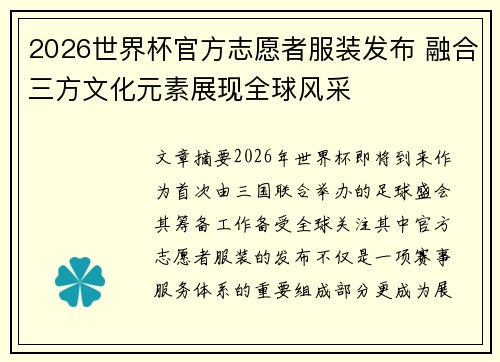 2026世界杯官方志愿者服装发布 融合三方文化元素展现全球风采
