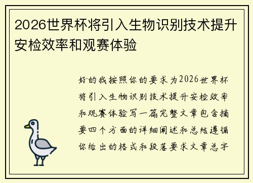 2026世界杯将引入生物识别技术提升安检效率和观赛体验 2026世界杯将引入生物识别技术提升安检效率和观赛体验