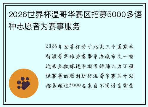 2026世界杯温哥华赛区招募5000多语种志愿者为赛事服务 2026世界杯温哥华赛区招募5000多语种志愿者为赛事服务