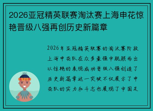 2026亚冠精英联赛淘汰赛上海申花惊艳晋级八强再创历史新篇章