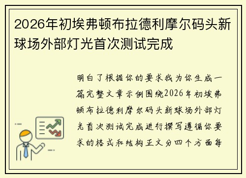 2026年初埃弗顿布拉德利摩尔码头新球场外部灯光首次测试完成 2026年初埃弗顿布拉德利摩尔码头新球场外部灯光首次测试完成