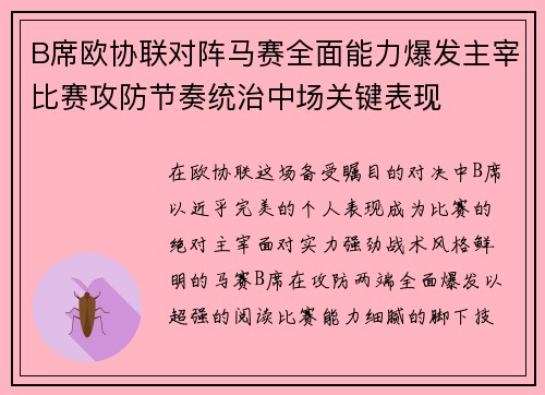 B席欧协联对阵马赛全面能力爆发主宰比赛攻防节奏统治中场关键表现 B席欧协联对阵马赛全面能力爆发主宰比赛攻防节奏统治中场关键表现